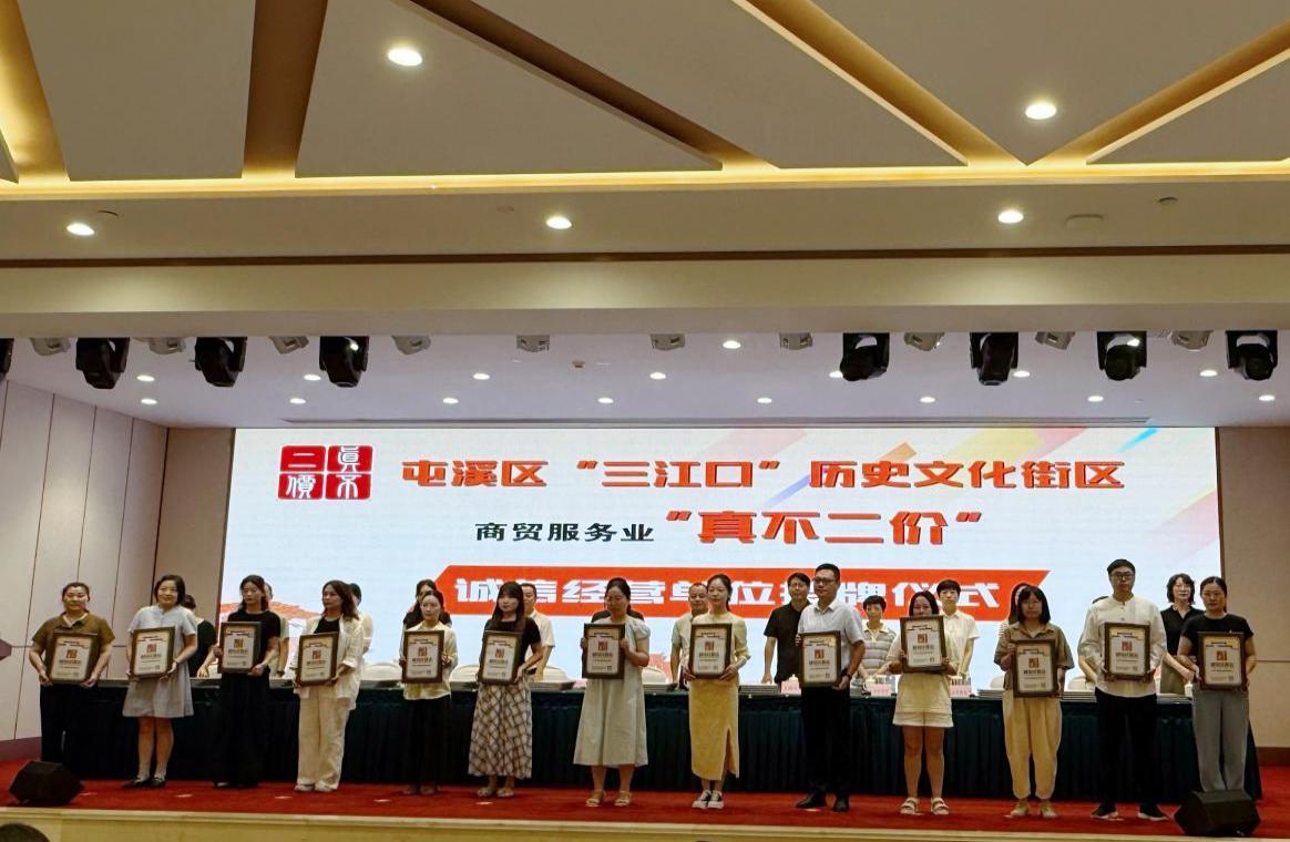 誠信筑基&nbsp;賦能共興│屯溪區舉辦“三江口”街區“真不二價”誠信單位授牌儀式